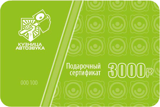 Подарочный сертификат Кузница автозвука на 3000 рублей